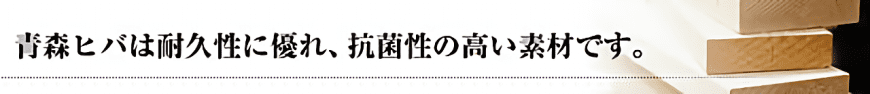 青森ヒバ