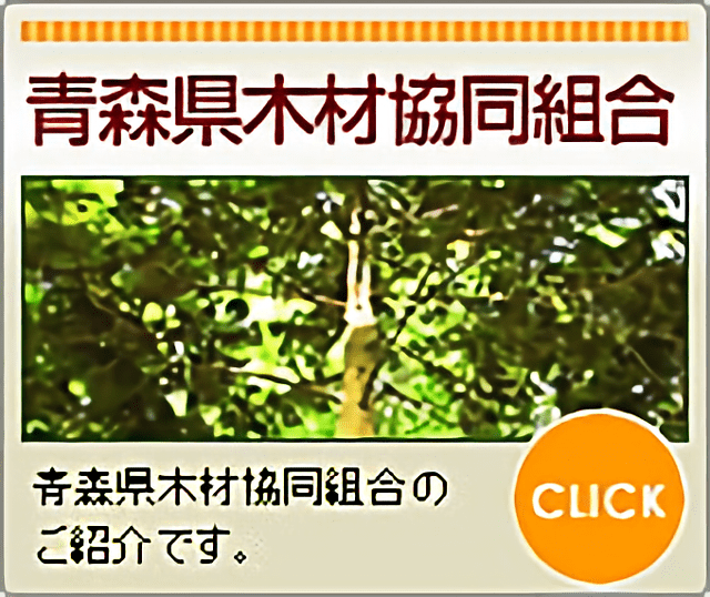 青森県木材協同組合のご紹介